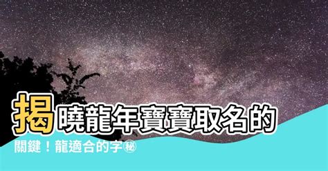 屬龍適合的字|【屬龍適合的字】屬龍者取名必看！適合用字報你知，助你龍年行。